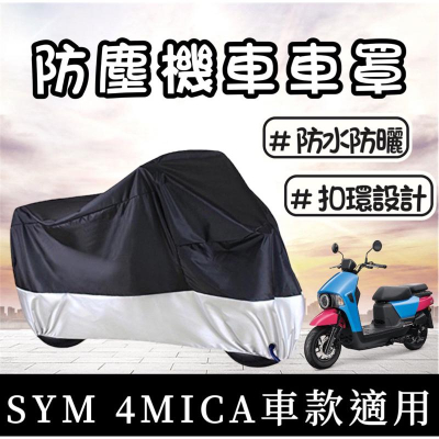【現貨?防塵】sym 4mica車罩 三陽 4mica 車罩 4mica防塵罩 螞蟻防塵 4mica 改裝 車罩 機車罩