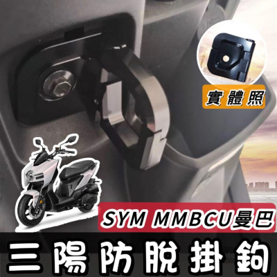 【現貨?直上掛鉤】SYM 掛鉤 MMBCU 防跳脫掛勾 三陽曼巴 掛勾 防脫勾 Y架 置物架 MMBCU掛鉤 Y型置物架
