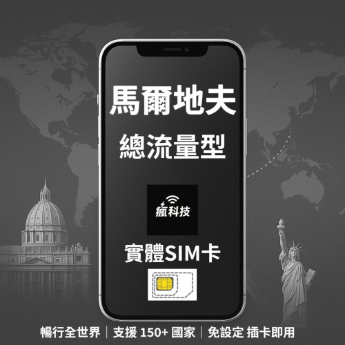 瘋科技【全球旅遊上網wifi租借 / esim / 實體sim卡】馬爾地夫上網 馬爾地夫網卡 實體SIM卡