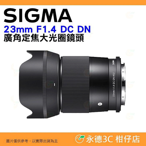 SIGMA 23mm F1.4 DC DN Contemporary 廣角定焦大光圈鏡頭 公司貨 SONY E 富士