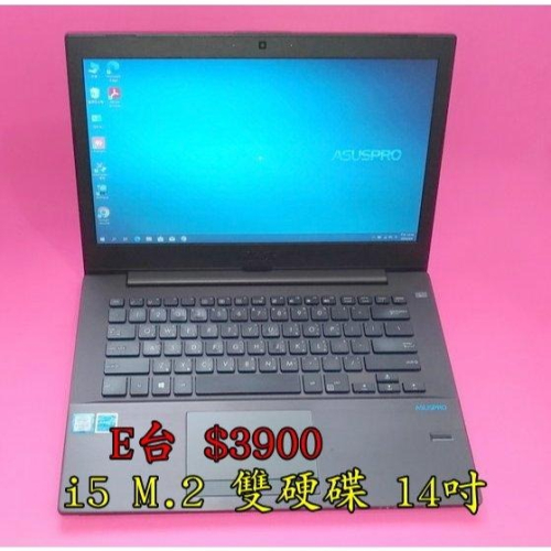【專賣商用商務筆電】ASUS Pro 華碩 13~15吋 商用商務筆電 SSD 全新鍵盤 原廠電池可蓄電 laptop