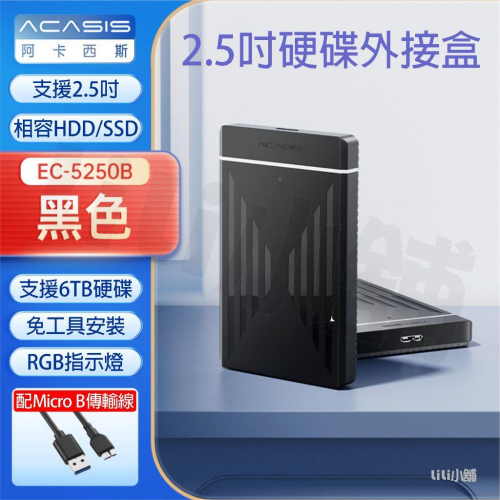 行動硬碟 USB3.0阿卡西斯Acasis 2.5吋 SATA外接盒 支援6TB內附傳輸線