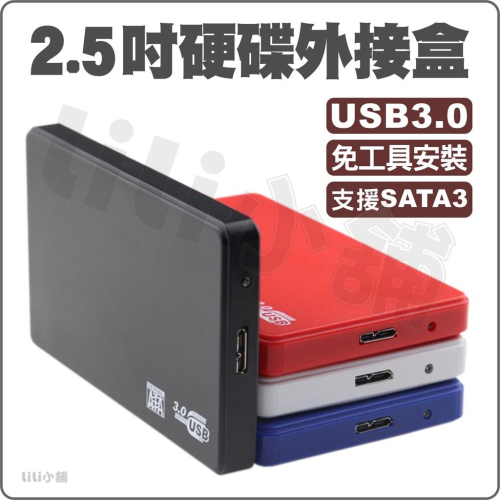 硬碟外接盒 USB 3.0 2.5吋 移動硬碟盒 可裝2.5吋SATA硬碟厚度5 mm /7 mm / 9.5mm