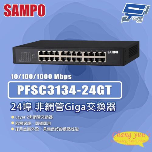 昌運監視器 SAMPO聲寶 PFSC3134-24GT 24埠 非網管Giga交換器 10/100/1000Mbps