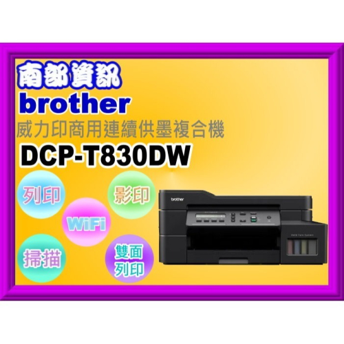 南部資訊【附發票】brother DCP-T830DW 威力印連供商用複合機/列印/影印/掃描/自動雙面/WIFI