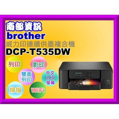 南部資訊brother DCP-T535DW 威力印連續供墨複合機/雙面列印/影印/掃描//WIFI/中文LCD螢幕