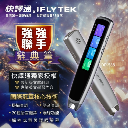快譯通 x iFLYTEK辭典筆
