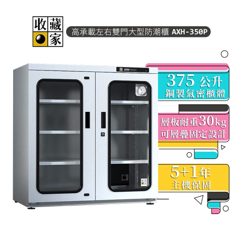 【收藏家】 375L高承載左右雙門大型防潮櫃 AXH-350P