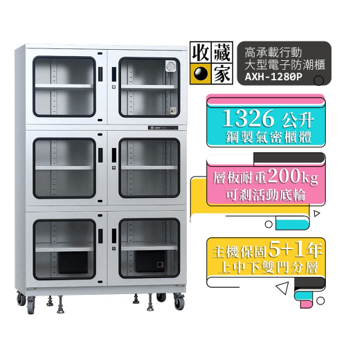【收藏家】 1326L 200kg高承載行動大型電子防潮櫃 AXH-1280P