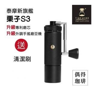 TIMEMORE 泰摩 栗子 S3 手搖磨豆機 –新黑色旗艦， 公司貨保固1年