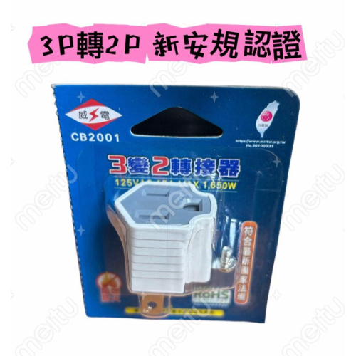 【楊媽水族】威電 高負載3轉2轉接器 CB2001 3P轉2P 插頭 插座 阻燃防火PC料 新安規認證