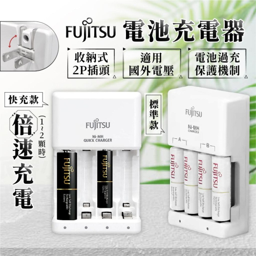【富士通電池充電器】過充保護 電池充電器 四槽 單槽快充 極速充電 適用外國電壓 電池充電 鎳氫電池充電【LD859】