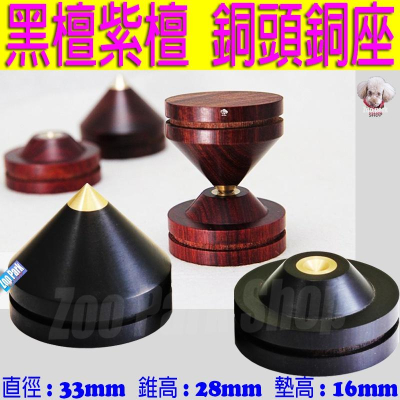 【調音師版33mm】銅頭銅座 紫檀木 黑檀木 音響角錐 喇叭角錐 腳釘 腳墊 腳錐 角錐 腳架