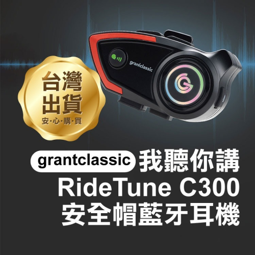 《Grantclassic 我聽你講 RideTune C300 - 安全帽藍牙耳機》騎乘耳機 降噪耳機【飛兒】Z42