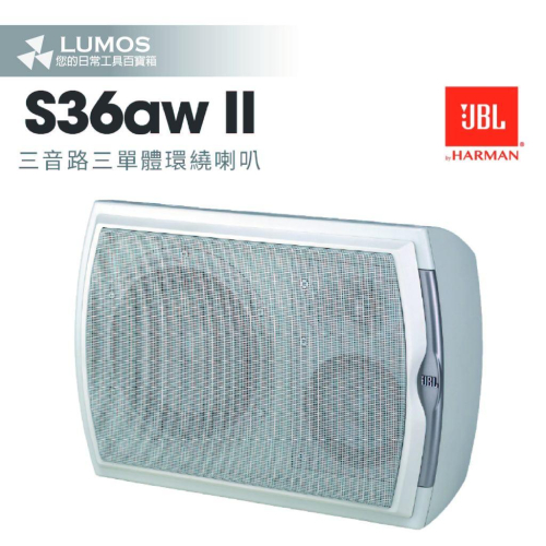 【台灣公司貨/保固一年】JBL S36aw II 三音路三單體環繞喇叭 一組兩入
