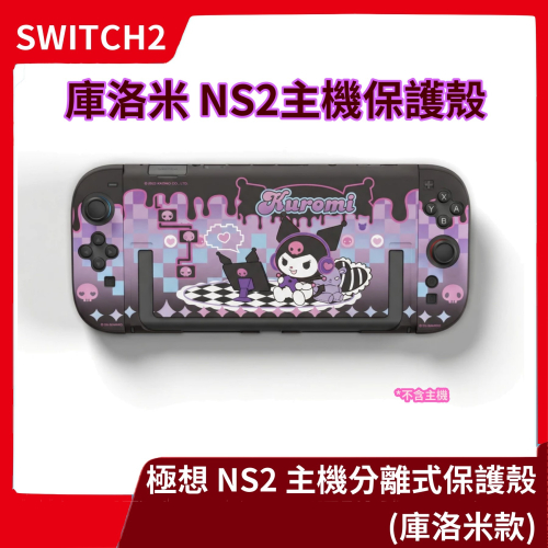 【NS2周邊】全新 極想 NS2 三麗鷗 庫洛米 主機保護殼 switch2代 硬殼分體保護套 【一樂電玩】