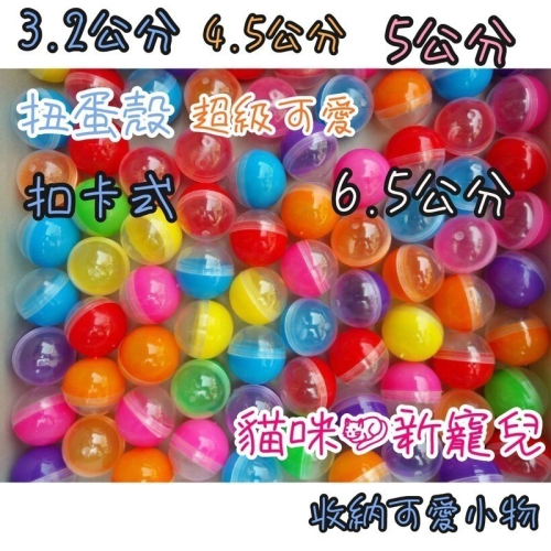 【平價用品】 扭蛋 扭蛋球 彩色扭蛋殼 (按壓式) 娃娃機 抽獎扭蛋 透明扭蛋 空扭蛋 婚禮小物扭蛋殼 小扭蛋 透明扭蛋