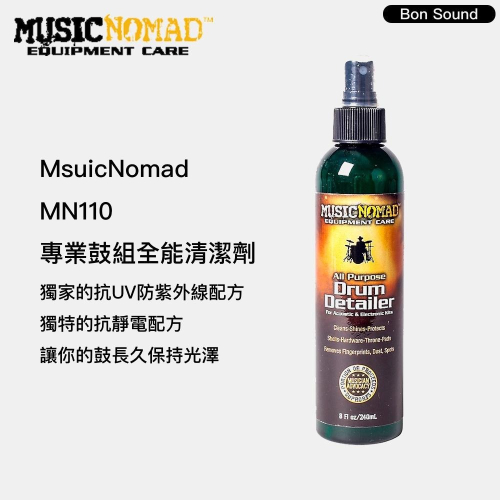 【BS】MusicNomad 專業鼓組全能清潔劑 MN110 爵士鼓 電子鼓 鼓類保養油 銅鈸清潔