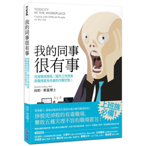 我的同事很有事：改善職場關係X提升工作效率，與職場雷包共處的作戰守則。（包膜新書）
