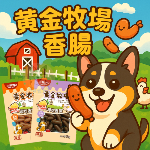 黃金牧場香腸? 狗零食 寵物零食 狗狗零食寵物香腸狗狗香腸狗肉乾幼犬零食寵物食品狗肉條狗點心狗狗寵物肉條寵物雞肉乾