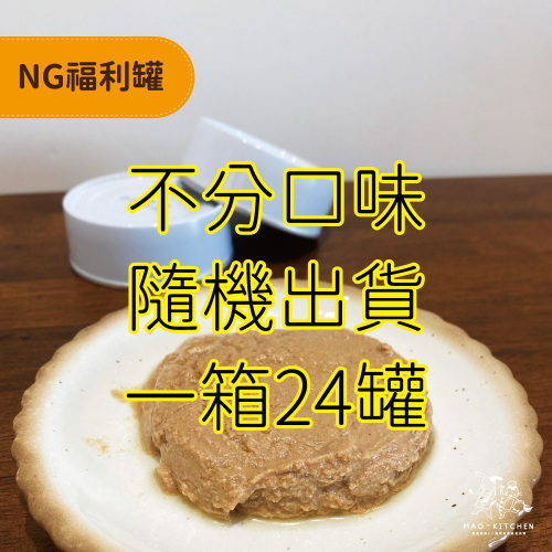 超殺優惠?工廠出清 NG貓罐 80g 箱出 口味隨機 鰻魚 鮪魚 鮭魚 貓罐頭 副食罐 貓狗 貓零食 零食