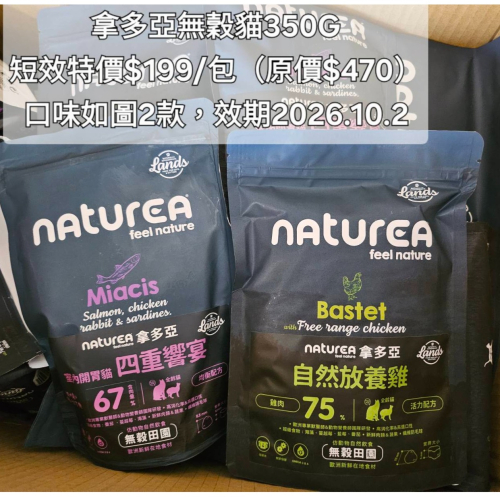 #短效特價#【Naturea拿多亞】無穀田園貓糧-全齡貓350G/1.6KG