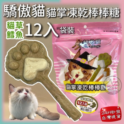 12入/袋✪妤珈寵物店✪Cat Glory 驕傲貓 貓掌凍乾棒棒糖 貓草 凍乾零食 貓零食 貓草凍乾