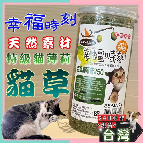 ?妤珈寵物店?貓 幸福時刻 特級 貓薄荷 木天蓼 貓草 貓薄荷 250ml/瓶 台灣製造