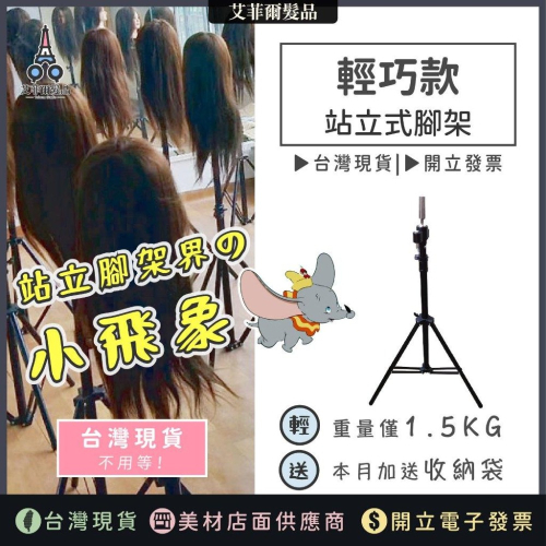 假人頭輕巧款站立支架【小象款】假人頭 腳架 支架 伸縮腳架 站立式腳架 落地式腳架 美髮落地腳架 穩固輕量好拿取