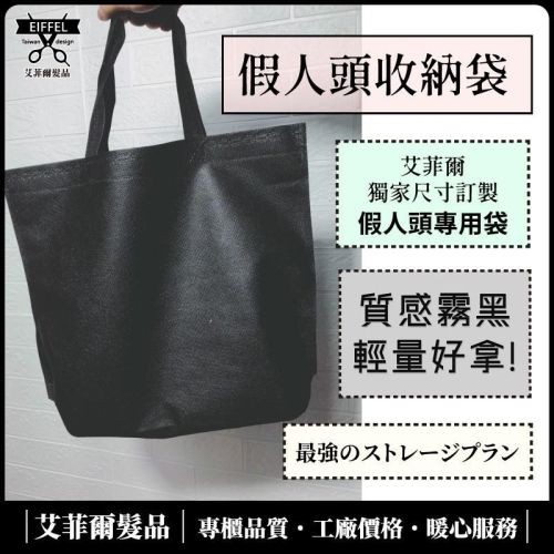 【假人頭收納袋】 假人頭專用 假人頭 練習頭 冠軍頭 專用 收納好簡單 艾菲爾髮品