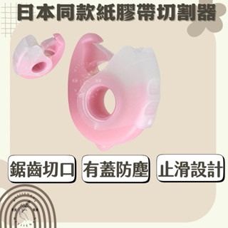 日本同款 紙膠帶切割器 美睫膠帶切割器 現貨 有蓋防塵 切割器 切割無刀片 方便攜帶 美睫工具 美睫材料 美睫娜娜