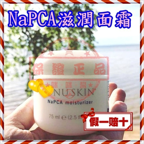 ８５折 ? NAPCA滋潤面霜?NU SKIN如新全新NUSKIN正貨 台灣公司貨 非即期品