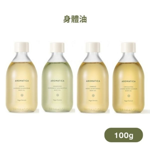 韓國 Aromatica 身體油 (100ml) 刮痧油 純素保養