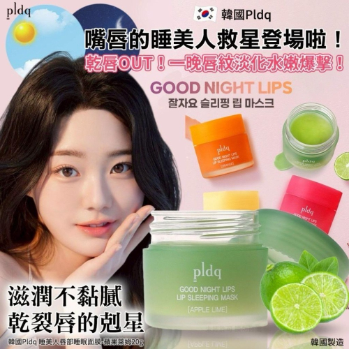 韓國PLDQ睡美人唇部睡眠面膜 幫助維持水潤 20g 蘋果萊姆唇膜 928福利社