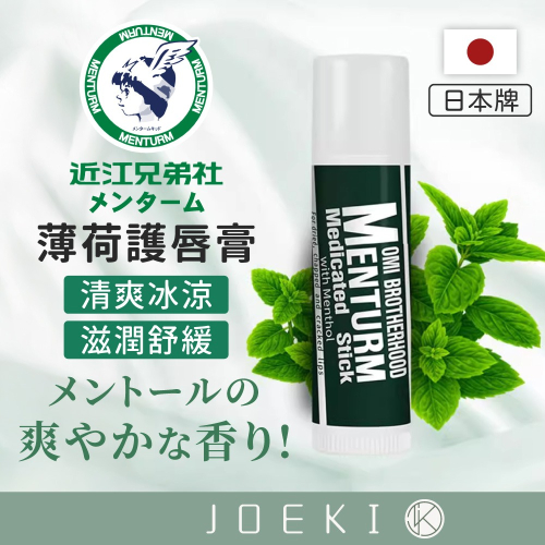 OMI 近江兄弟 護唇膏 日本原裝 潤唇膏 保濕唇膏 唇膏 熱銷經典款 口紅打底 嘴唇保養【MZ0458】