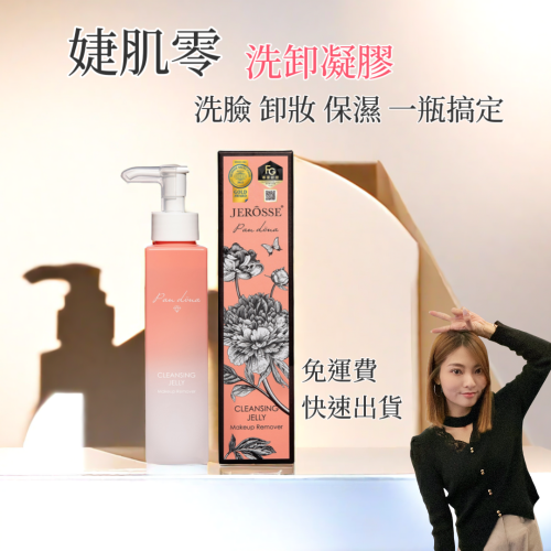婕樂纖 Jerosse 婕肌零?全網爆紅洗卸凝膠?免運?快速出貨?現貨?