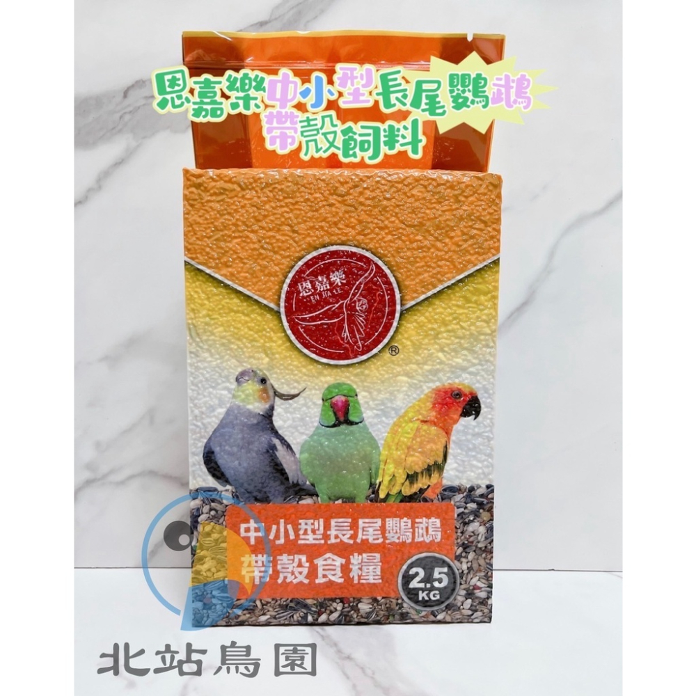 恩嘉樂中小型長尾鸚鵡帶殼飼料 / 寵物鳥、鸚鵡飼料 / 均衡營養 / 精選穀物 / 超取1包 / 2.5kg