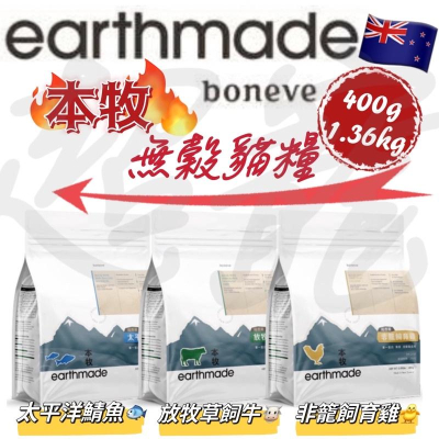 【Blue Cat】本牧 earthmade 紐西蘭無穀貓糧 無穀 貓飼料 低敏低脂 全齡貓 250g 1.36kg