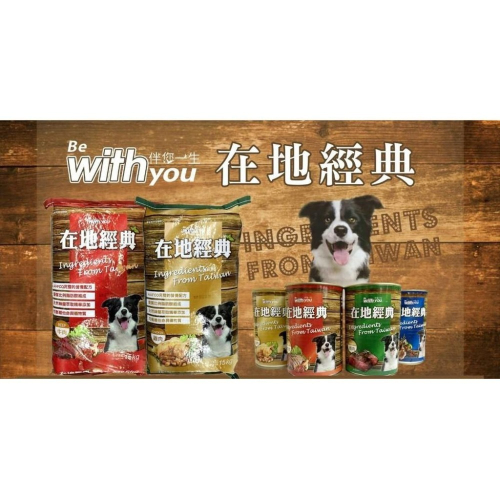 福壽 在地經典 Be With You 牛肉/雞肉口味 狗飼料 15kg 特價$550