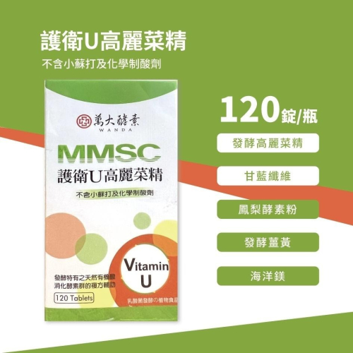 現貨 萬大酵素 護衛U 高麗菜精 120錠/瓶 公司貨