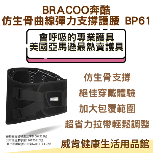 護腰 美國 Bracoo奔酷 BP61 專利仿生骨支撐彈力護腰