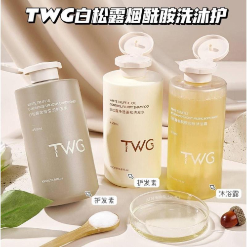 TWG白松露“煙酰胺”洗髮沐浴乳