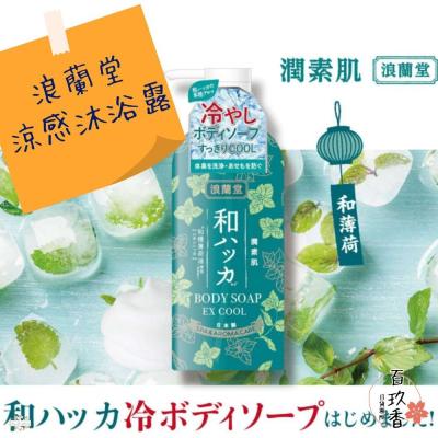 日本 浪蘭堂 ROLAND 潤素肌 薄荷清涼煥活沐浴露 480ml 涼感 薄荷 COOL