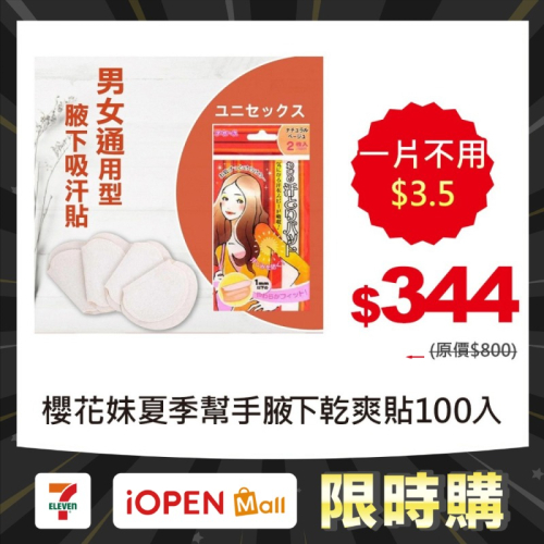 【7-ELEVEN 門市團購】櫻花妹夏季幫手腋下乾爽貼 日本熱賣