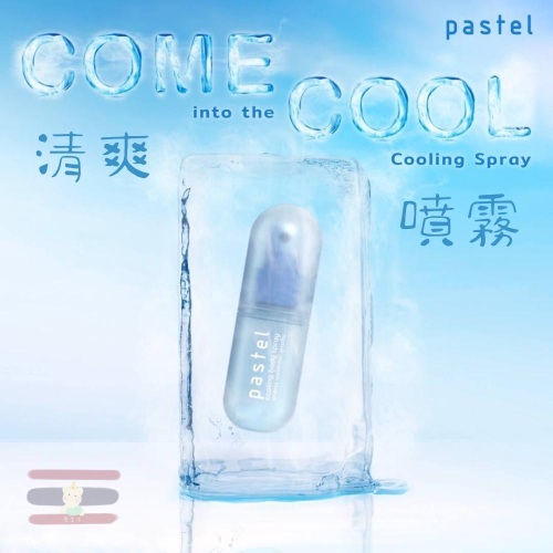 ??泰國 Pastel ?清涼噴霧 40ml 瞬間清爽❄️ 立即降溫 爽身噴霧