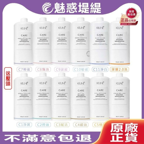 【魅惑堤緹?】肯葳 KEUNE C1淨屑 C2控油 C9波紋 深層淨化2.0洗 生化養護 洗髮精 送壓頭 各髮質