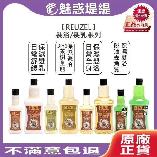 【魅惑堤緹?】REUZEL 豬油 洗髮 脫油去角質保濕髮浴 日常全身保濕髮浴 日常舒緩保濕髮乳髮浴 沐浴乳 髮乳