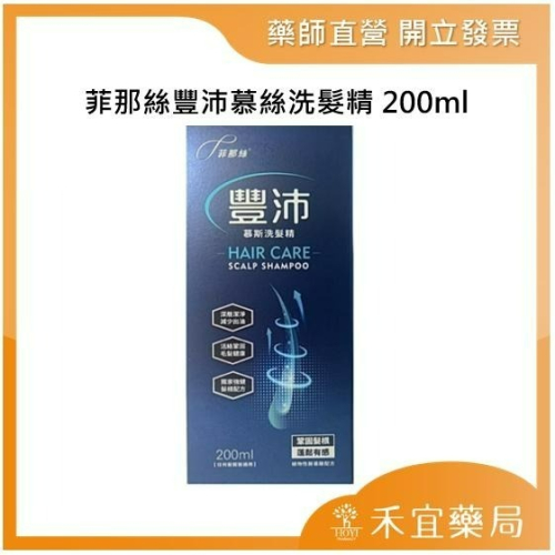 【滿千免運】菲那絲豐沛慕絲洗髮精 200ml【禾宜藥局】