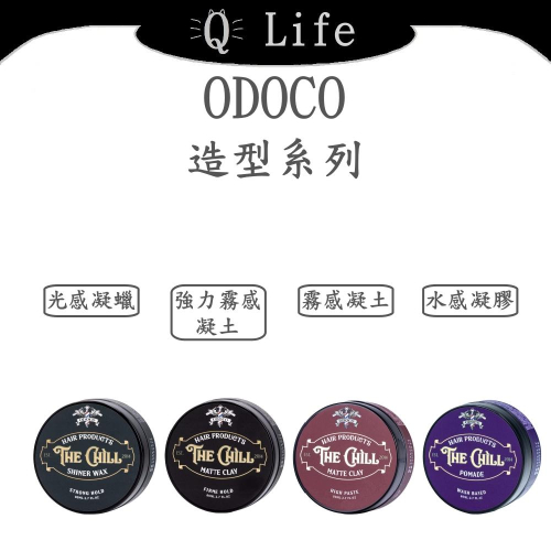 【Q Life】(現貨) ODOCO 歐豆可 造型系列 THE CHILL 髮蠟 髮泥 凝膠 凝土 凝蠟 正品公司貨