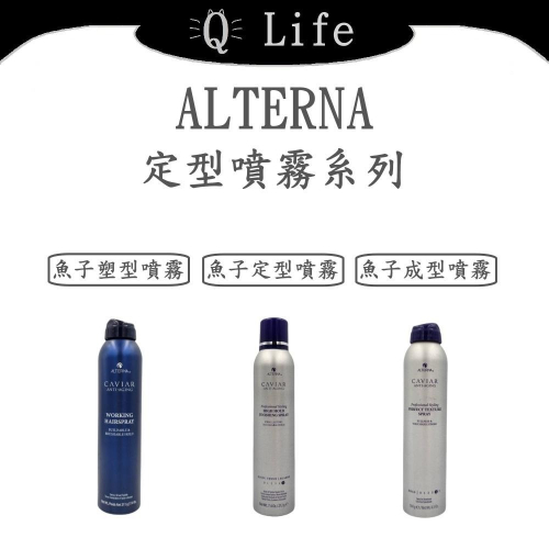 【Q Life】(現貨) ALTERNA 定型噴霧系列 魚子醬 定型噴霧 成型 塑型 乾爽 輕盈 彈性 支撐 正品公司貨